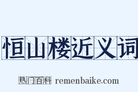 恒山楼近义词是什么意思的图片